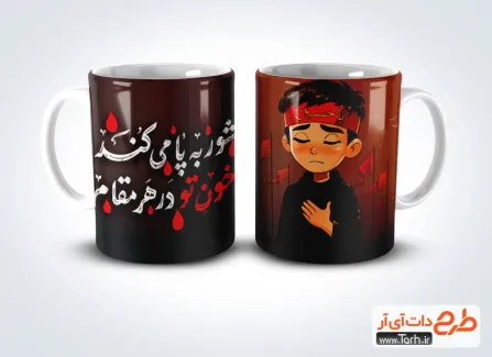 طرح آماده لیوان محرم با خوشنویسی شور به پا می کند خون تو در هر مقام طرح آماده لیوان محرم شامل خوشنویسی شور به پا می کند خون تو در هر مقام