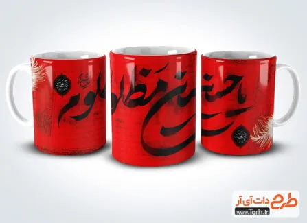 طرح psd ماگ ماه محرم با تایپوگرافی یا حسین مظلوم طرح psd ماگ ماه محرم شامل تایپوگرافی یا حسین مظلوم