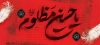 طرح لیوان لایه باز حضرت امام حسین شامل تایپوگرافی یا حسین مظلوم