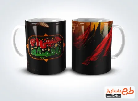 دانلود طرح ماگ ماه محرم با تایپوگرافی حسینی ام تا همیشه دانلود طرح ماگ ماه محرم شامل تایپوگرافی حسینی ام تا همیشه