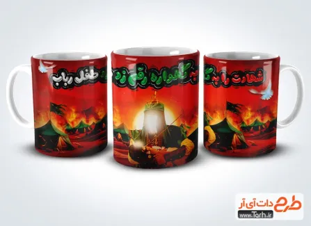 طرح لیوان شهادت علی اصغر لایه باز با خوشنویسی شهادت را به گهواره رقم زد طفل رباب طرح لیوان شهادت علی اصغر لایه باز شامل خوشنویسی شهادت را به گهواره رقم زد طفل رباب