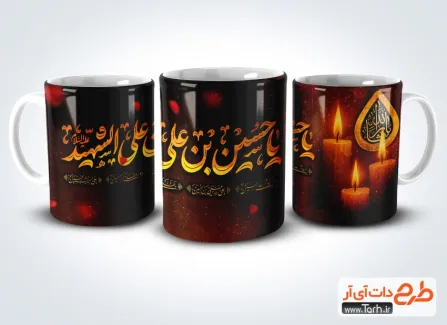 فایل لایه باز ماگ محرم با خوشنویسی چهار سلام فایل لایه باز ماگ محرم شامل تایپوگرافی یا حسین بن علی الشهید