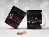 طرح ماگ محرم