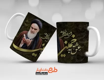 طرح ماگ امام خمینی شامل نقاشی دیجیتال امام خمینی و تایپوگرافی عشق به خمینی عشق به همه ی خوبیهاست