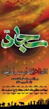 امام زین العابدین (ع)