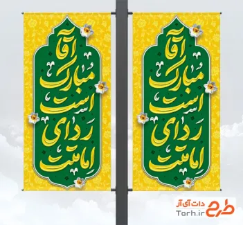 طرح لمپوست لایه باز آغاز امامت امام زمان شامل تایپوگرافی آقا مبارک است ردای امامتت