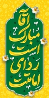 لمپوست لایه باز آغاز امامت امام زمان شامل تایپوگرافی آقا مبارک است ردای امامتت