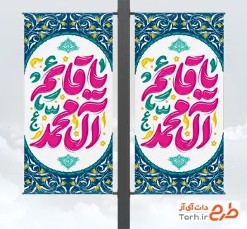 طرح آماده لمپوست آغاز امامت امام زمان شامل تایپوگرافی یا قائم آل محمد
