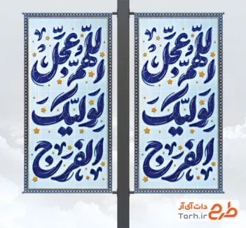 دانلود طرح لمپوست آغاز امامت امام زمان شامل تایپوگرافی اللهم عجل لولیک الفرج با فرمت psd