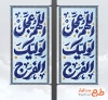 دانلود طرح لمپوست آغاز امامت امام زمان شامل تایپوگرافی اللهم عجل لولیک الفرج با فرمت psd
