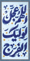 طرح psd لمپوست آغاز امامت امام زمان شامل تایپوگرافی اللهم عجل لولیک الفرج با فرمت psd