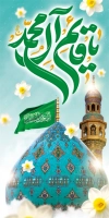 طرح بنر شهری آغاز امامت امام زمان شامل تایپوگرافی یا قائم آل محمد با فرمت PSD و قابل ویرایش