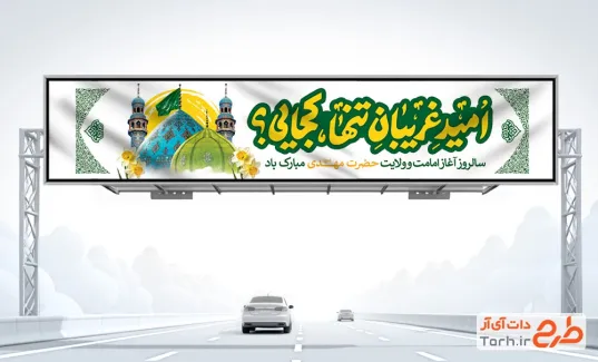 طرح خام بیلبورد آغاز امامت امام زمان دارای خوشنویسی امید غریبان تنها کجایی؟ طرح خام بیلبورد آغاز امامت امام زمان شامل خوشنویسی امید غریبان تنها کجایی؟