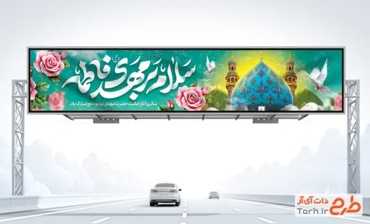 طرح بنر پل هوایی آغاز امامت امام زمان با تایپوگرافی سلام بر مهدی فاطمه