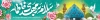 بنر بیلبورد آغاز امامت امام زمان با تایپوگرافی سلام بر مهدی فاطمه