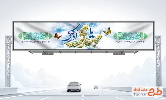 طرح لایه باز بیلبورد آغاز امامت امام زمان با تایپوگرافی یا مهدی ادرکنی طرح لایه باز بیلبورد آغاز امامت امام زمان با تایپوگرافی یا مهدی ادرکنی