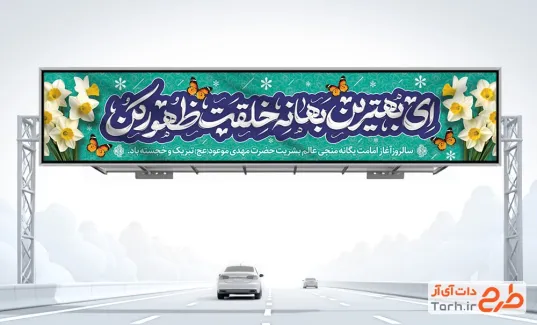 طرح بنر پل آغاز امامت حضرت مهدی با تایپوگرافی ای بهترین بهانه خلقت ظهور کن طرح بنر پل آغاز امامت حضرت مهدی با تایپوگرافی ای بهترین بهانه خلقت ظهور کن
