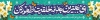 دانلود بنر پل آغاز امامت حضرت مهدی با تایپوگرافی ای بهترین بهانه خلقت ظهور کن