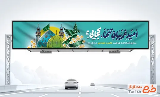 بنر بیلبورد تبریک آغاز امامت امام زمان با تایپوگرافی امید غریبان تنها کجایی؟ بنر بیلبورد تبریک آغاز امامت امام زمان با تایپوگرافی امید غریبان تنها کجایی؟