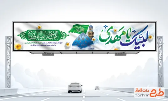 طرح آماده بیلبورد تبریک آغاز امامت امام زمان با تایپوگرافی لبیک یا مهدی