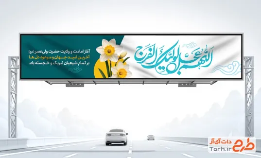 طرح بیلبورد تبریک آغاز امامت امام زمان با تایپوگرافی اللهم عجل لولیک الفرج