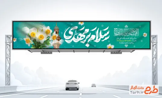 بیلبورد خام آغاز امامت زمان با تایپوگرافی سلام بر مهدی