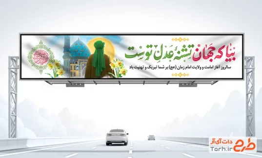 طرح بیلبورد آغاز امامت زمان با تایپوگرافی بیا که جهان تشنه دل توست با فرمت PSD و قابل ویرایش