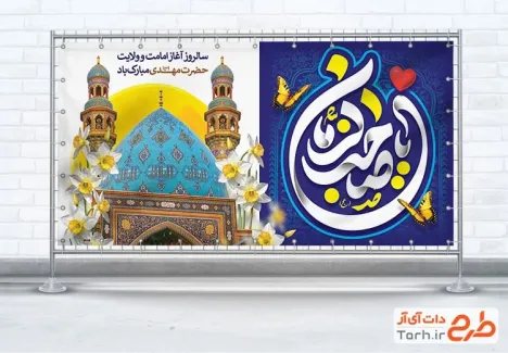 طرح آماده پلاکارد آغاز امامت حضرت مهدی با خوشنویسی یا صاحب الزمان طرح آماده پلاکارد آغاز امامت حضرت مهدی شامل خوشنویسی یا صاحب الزمان