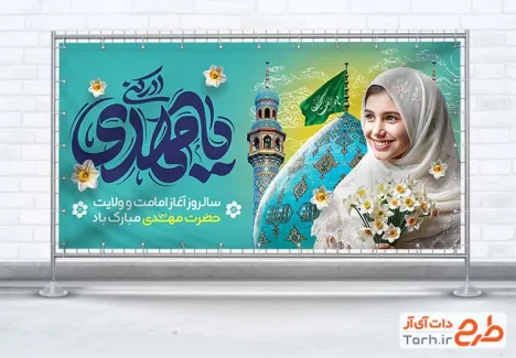 طرح بنر پلاکارد آغاز امامت امام زمان با خوشنویسی یا مهدی ادرکنی طرح بنر پلاکارد آغاز امامت امام زمان شامل عکس مسجد جمکران و دختر