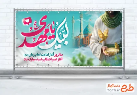 دانلود طرح پلاکارد آغاز امامت امام زمان شامل تصویرسازی شمایل حضرت مهدی با فرمتPSD و قابل ویرایش