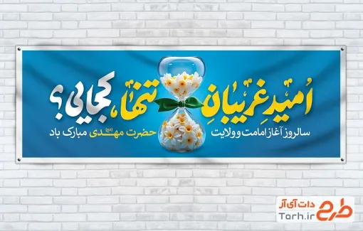 طرح لایه باز پلاکارد آغاز امامت حضرت مهدی شامل تایپوگرافی امید غریبان تنها کجایی