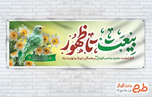 طرح آماده پلاکارد آغاز امامت امام زمان شامل تایپوگرافی بیعت تا ظهور