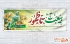 طرح آماده پلاکارد آغاز امامت امام زمان شامل تایپوگرافی بیعت تا ظهور
