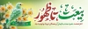 طرح پلاکارد آغاز امامت امام زمان شامل تایپوگرافی بیعت تا ظهور