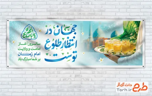 دانلود طرح پلاکارد آغاز امامت امام زمان شامل تایپوگرافی جهان در انتظار طلوع توست