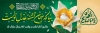 طرح پلاکارد آغاز امامت امام زمان شامل تایپوگرافی بیا که جهان تشنه عدل توست