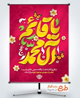 بنر لایه باز تبریک آغاز امامت امام زمان با خوشنویسی یا قائم آل محمد بنر لایه باز تبریک آغاز امامت امام زمان با تایپوگرافی یا صاحب الزمان