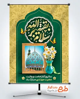 طرح آماده پوستر آغاز امامت امام زمان شامل تایپوگرافی سلام بر بقیه الله طرح آماده پوستر آغاز امامت امام زمان شامل تایپوگرافی سلام بر بقیه الله