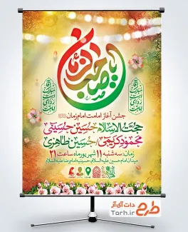 دانلود بنر اطلاع رسانی جشن آغاز امامت امام زمان با تایپوگرافی یا صاحب الزمان