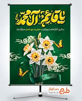 طرح لایه باز پوستر تبریک آغاز امامت امام زمان با تایپوگرافی یا قائم ال محمد طرح لایه باز پوستر تبریک آغاز امامت امام زمان با تایپوگرافی یا قائم ال محمد