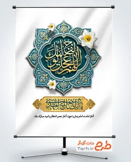 طرح لایه باز پوستر آغاز امامت حضرت مهدی با خوشنویسی اللهم عجل لولیک الفرج