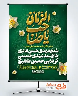 بنر خام اطلاعیه آغاز امامت حضرت مهدی دارای تایپوگرافی یا صاحب الزمان