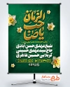 بنر خام اطلاعیه آغاز امامت حضرت مهدی دارای تایپوگرافی یا صاحب الزمان