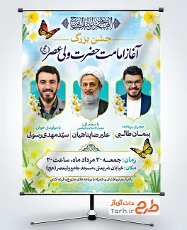 دانلود بنر اطلاع رسانی جشن آغاز امامت امام زمان با قابلیت ویرایش المان ها