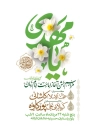 طرح بنر اطلاع رسانی آغاز امامت حضرت مهدی دارای تایپوگرافی یا مهدی