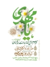 طرح بنر اطلاع رسانی آغاز امامت حضرت مهدی دارای تایپوگرافی یا مهدی