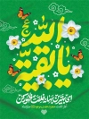 طرح پوستر تبریک آغاز امامت امام زمان با تایپوگرافی یا قائم ال محمد