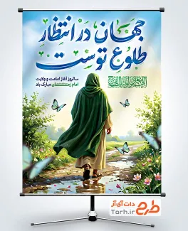 دانلود پوستر تبریک آغاز امامت امام زمان با تایپوگرافی جهان در انتظار طلوع توست