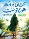 طرح پوستر تبریک آغاز امامت امام زمان با تایپوگرافی جهان در انتظار طلوع توست و فرمت psd و قابلیت ویرایش