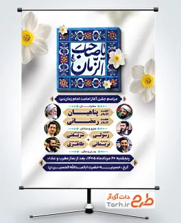طرح پوستر اطلاعیه آغاز امامت امام زمان با تایپوگرافی یا صاحب الزمان با فرمت psd و قابل ویرایش